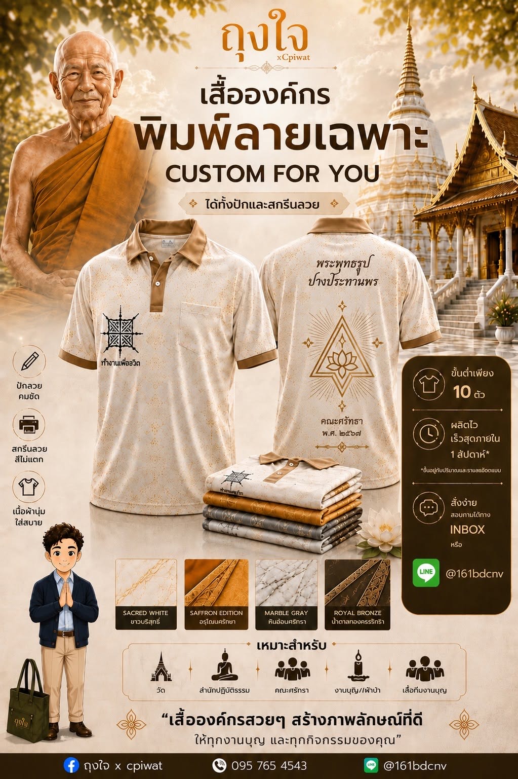 เสื้อองค์กร พิมพ์ลายเฉพาะ ถุงใจ x Cpiwat